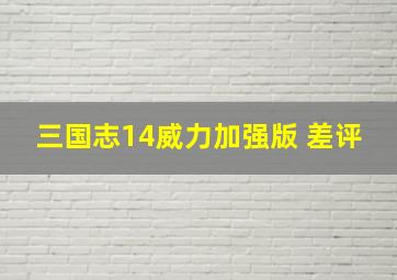 三国志14威力加强版 差评